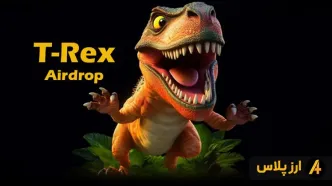 ایردراپ T-Rex چیست؟ آموزش کامل شرکت در ایردراپ تیرکس