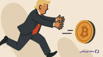 شرکت ترامپ به دنبال خرید ۲.۵ میلیارد دلار بیت کوین است!
