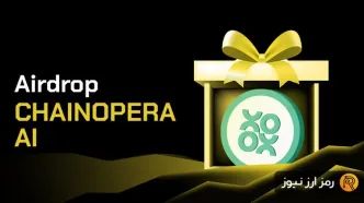فصل دوم ایردراپ ChainOpera AI آغاز شد؛ راهنمای کامل دریافت توکن‌های رایگان
