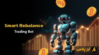 ربات اسمارت ریبالانس (Smart Rebalance) چیست و چگونه کار می‌کند؟