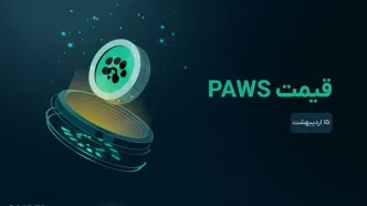 قیمت پاوز امروز ۱۵ اردیبهشت؛ آیا خریداران برمی‌گردند؟