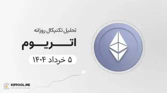 پیش‌بینی قیمت اتریوم (ETH) امروز | ۵ خرداد ۱۴۰۴