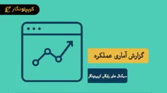 عملکرد سیگنال های رایگان کریپتونگار!