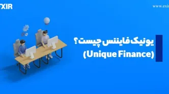 Unique Finance چیست؟ بررسی اعتبار یونیک فایننس