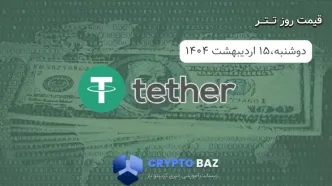 قیمت تتر (USDT) امروز - 1404/02/15