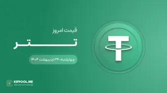 قیمت تتر امروز ۲۴ اردیبهشت ۱۴۰۴