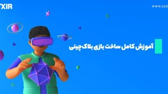 راهنمای جامع طراحی و توسعه بازی‌های بلاکچینی
