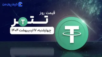 قیمت تتر امروز ۱۷ اردیبهشت ۱۴۰۴