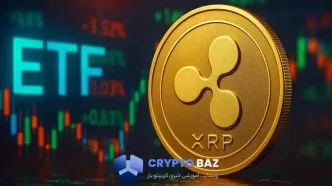 ورود قدرتمند ETF ریپل به بازار؛ آیا زمان جهش XRP فرا رسیده؟