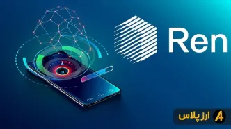 آینده ارز دیجیتال رن + پیش بینی قیمت Ren