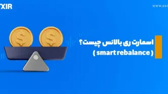 اسمارت ری بالانس (smart rebalance) چیست؟