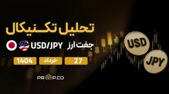 تحلیل تکنیکال روزانه جفت‌ارز دلار به ین (USD/JPY) | سه‌شنبه ۲۷ خرداد ۱۴۰۴