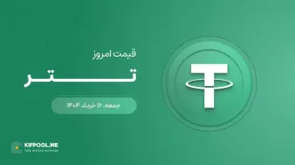 قیمت تتر امروز ۱۶ خرداد ۱۴۰۴