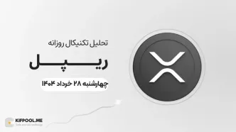 پیش بینی قیمت ریپل | ۲۸ خرداد