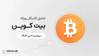 پیش‌بینی قیمت روزانه بیت کوین (BTC) | دوشنبه ۲ تیر ۱۴۰۴