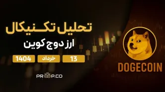 پیش‌بینی قیمت روزانه دوج کوین (DOGE) | سه‌شنبه ۱۳ خرداد ۱۴۰۴