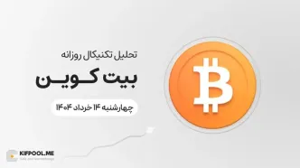 تحلیل تکنیکال روزانه بیت کوین (BTC) | چهارشنبه ۱۴ خرداد ۱۴۰۴
