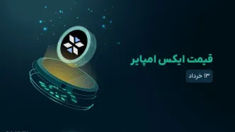 قیمت ایکس امپایر (X) امروز ۱۳ خرداد
