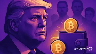 کیف پول کریپتویی ترامپ جنجال‌ساز شد؛ خانواده ترامپ پروژه را تکذیب کرد!