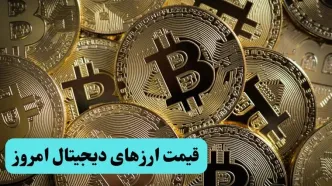جدول قیمت ارز‌های دیجیتال امروز پنجشنبه ۲ مرداد ۱۴۰۴ + جدیدترین قیمت بیت کوین پنجشنبه