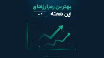 چه بلایی بر سر ۴ ارز برتر واچ لیست خواهد آمد؟