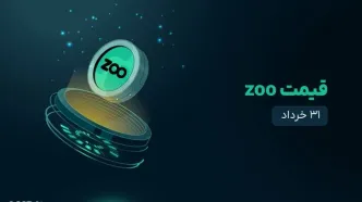 قیمت zoo امروز ۳۱ خرداد