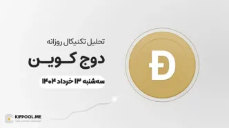 پیش‌بینی قیمت روزانه دوج کوین (DOGE) امروز | ۱۳ خرداد ۱۴۰۴