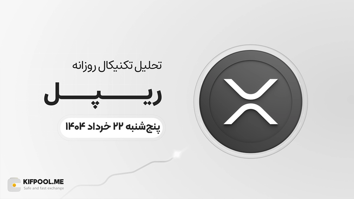 پیش‌بینی قیمت روزانه ریپل (XRP) | پنج‌شنبه ۲۲ خرداد ۱۴۰۴