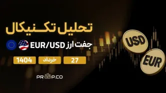 تحلیل تکنیکال روزانه جفت‌ارز یورو به دلار (EUR/USD) | سه‌شنبه ۲۷ خرداد ۱۴۰۴