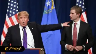 کیف پول رسمی ترامپ جعلی است!