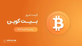 قیمت بیت کوین امروز ۱۹ خرداد ۱۴۰۴