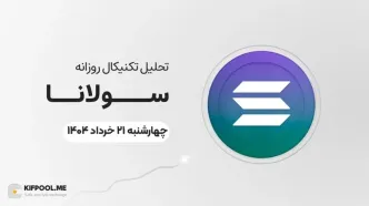 پیش‌بینی قیمت روزانه سولانا (SOL) | چهارشنبه ۲۱ خرداد ۱۴۰۴