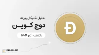 پیش‌بینی قیمت روزانه دوج کوین (DOGE) | یکشنبه ۱ تیر ۱۴۰۴