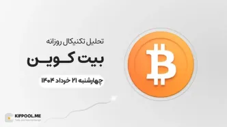پیش‌بینی قیمت روزانه بیت کوین (BTC) | چهارشنبه ۲۱ خرداد ۱۴۰۴