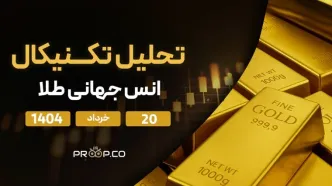 پیش‌بینی قیمت روزانه طلا (XAU) | سه‌شنبه ۲۰ خرداد ۱۴۰۴