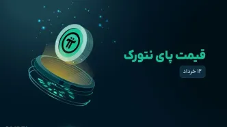 قیمت پای نتورک امروز ۱۲ خرداد