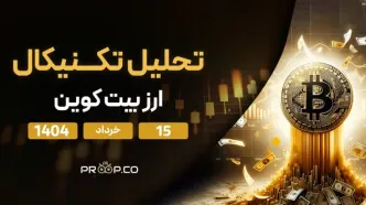 پیش‌بینی قیمت روزانه بیت کوین (BTC) | پنج‌شنبه ۱۵ خرداد ۱۴۰۴