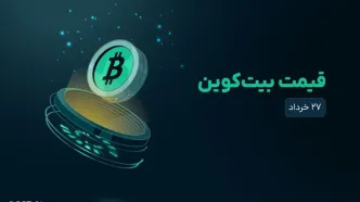 قیمت بیت کوین امروز ۲۷ خرداد