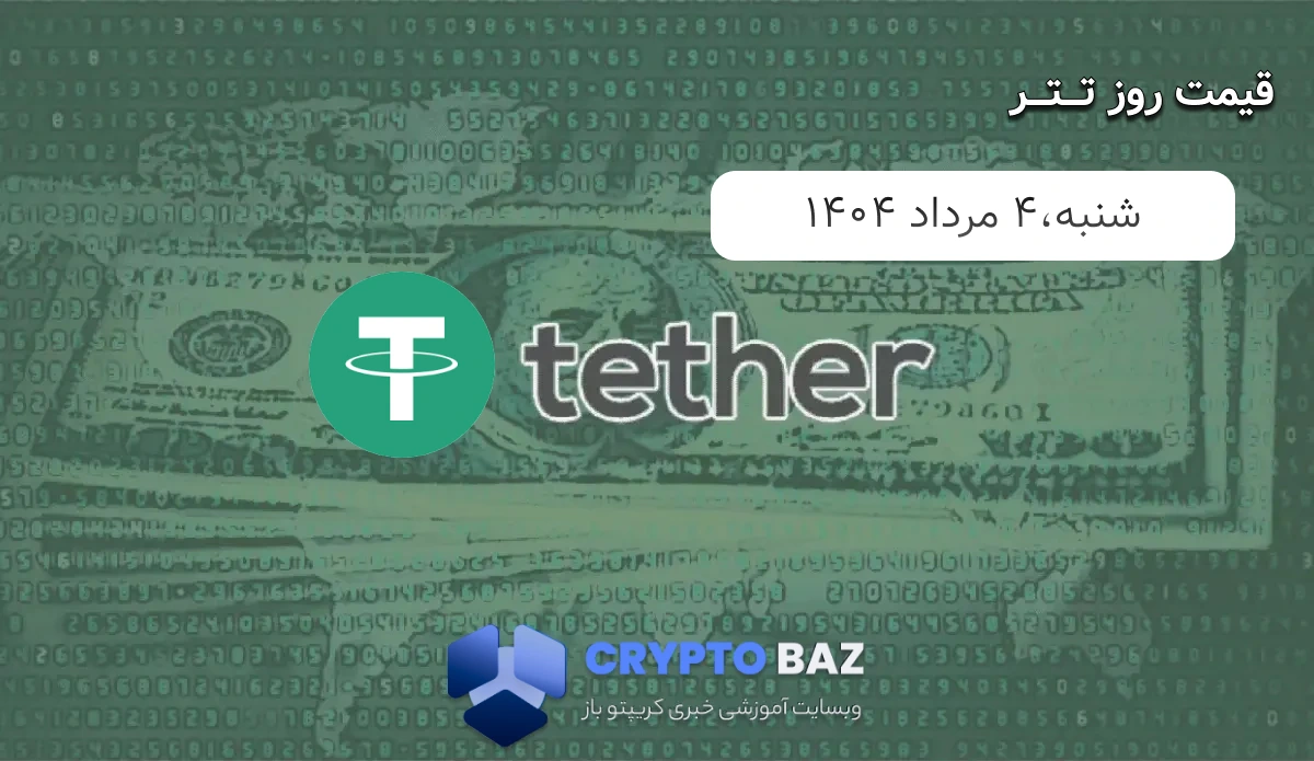 قیمت تتر (USDT) امروز - 1404/05/04