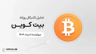 پیش‌بینی قیمت روزانه بیت کوین (BTC) | چهارشنبه ۸ مرداد ۱۴۰۴