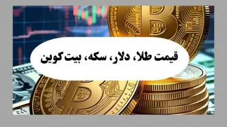 جدیدترین قیمت بیت کوین امروز یکشنبه ۵ مرداد ماه ۱۴۰۴ + جدول قیمت طلا ۱۸ عیار و سکه + جدیدترین قیمت دلار