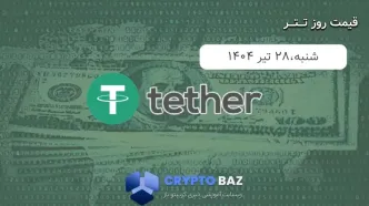 قیمت تتر (USDT) امروز - 1404/04/28