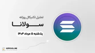 پیش‌بینی قیمت روزانه سولانا (SOL) | یکشنبه ۵ مرداد ۱۴۰۴