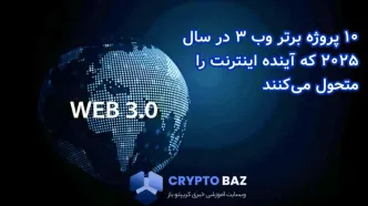 ۱۰ پروژه برتر وب ۳ در سال ۲۰۲۵ که آینده اینترنت را متحول می‌کنند
