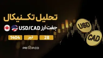 تحلیل تکنیکال روزانه جفت‌ارز دلار آمریکا به دلار کانادا (USD/CAD) | 28تیر ۱۴۰۴