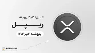 پیش‌بینی قیمت روزانه ریپل (XRP) | پنج‌شنبه ۱۹ تیر ۱۴۰۴