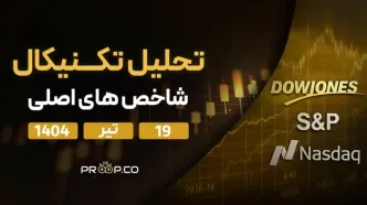 تحلیل تکنیکال روزانه شاخص‌های نزدک، اس‌اندپی ۵۰۰ (SP500) و داوجونز (Dow Jones) | پنج‌‌شنبه ۱۹ تیر ۱۴۰۴