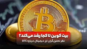 بیت کوین تا کجا رشد می‌کند؟