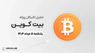 پیش‌بینی قیمت روزانه بیت کوین (BTC) | یکشنبه ۵ مرداد ۱۴۰۴
