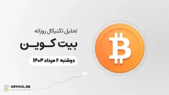 پیش‌بینی قیمت روزانه بیت کوین (BTC) | دوشنبه ۶ مرداد ۱۴۰۴